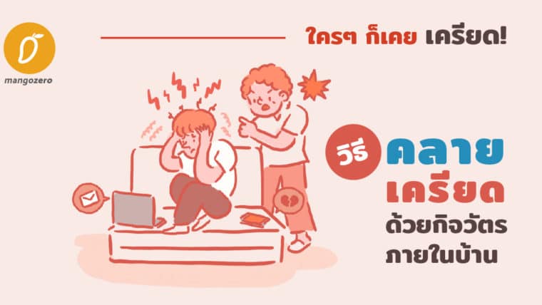 ใครๆ ก็เคยเครียด! วิธีคลายเครียดด้วยกิจวัตรภายในบ้าน