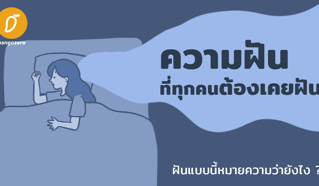 ความฝันที่ทุกคนต้องเคยฝัน ฝันแบบนี้หมายความว่ายังไง?