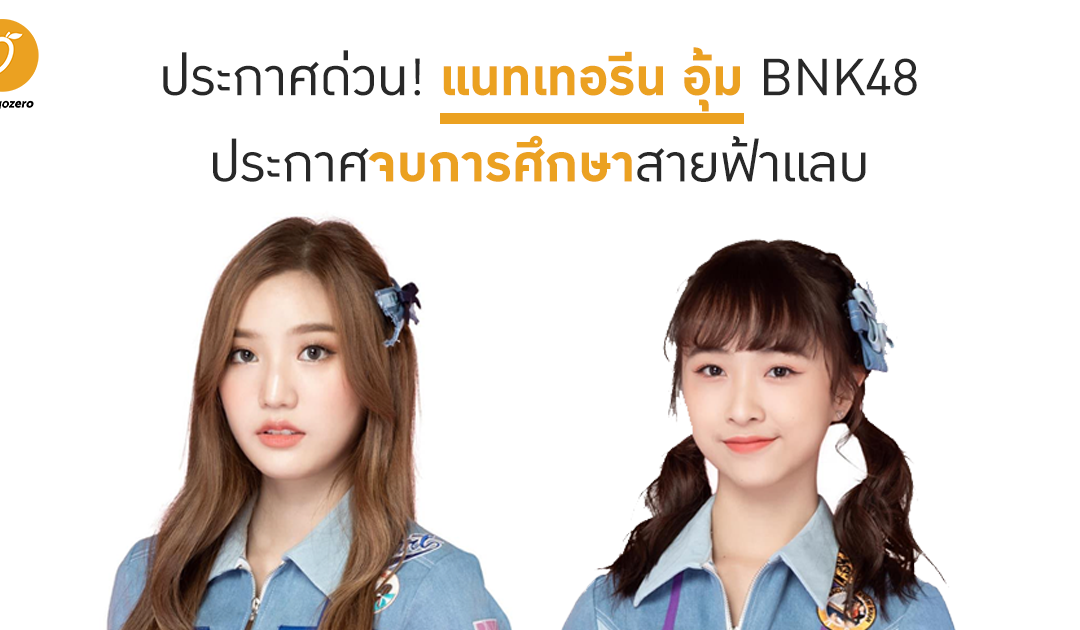 ประกาศด่วน ! แนทเทอรีน อุ้ม BNK48 ประกาศจบการศึกษาสายฟ้าแลบ