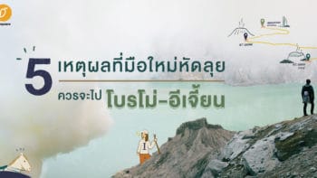 5 เหตุผลที่มือใหม่หัดลุย ควรจะไปโบรโม่-อีเจี้ยน