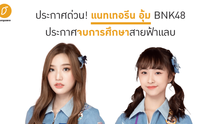 ประกาศด่วน ! แนทเทอรีน อุ้ม BNK48 ประกาศจบการศึกษาสายฟ้าแลบ