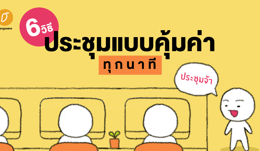 6 วิธีประชุมแบบคุ้มค่าทุกนาที