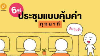 6 วิธีประชุมแบบคุ้มค่าทุกนาที