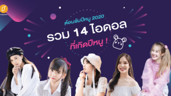 ต้อนรับปีหนู 2020 รวม 14 ไอดอลที่เกิดปีหนู! 🐭