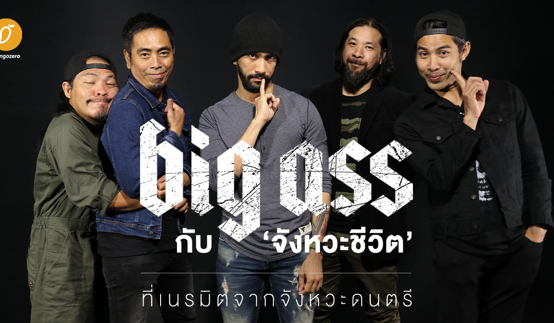 Big Ass กับจังหวะชีวิตที่เนรมิตจากจังหวะดนตรี
