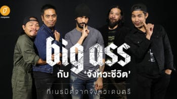 Big Ass กับจังหวะชีวิตที่เนรมิตจากจังหวะดนตรี