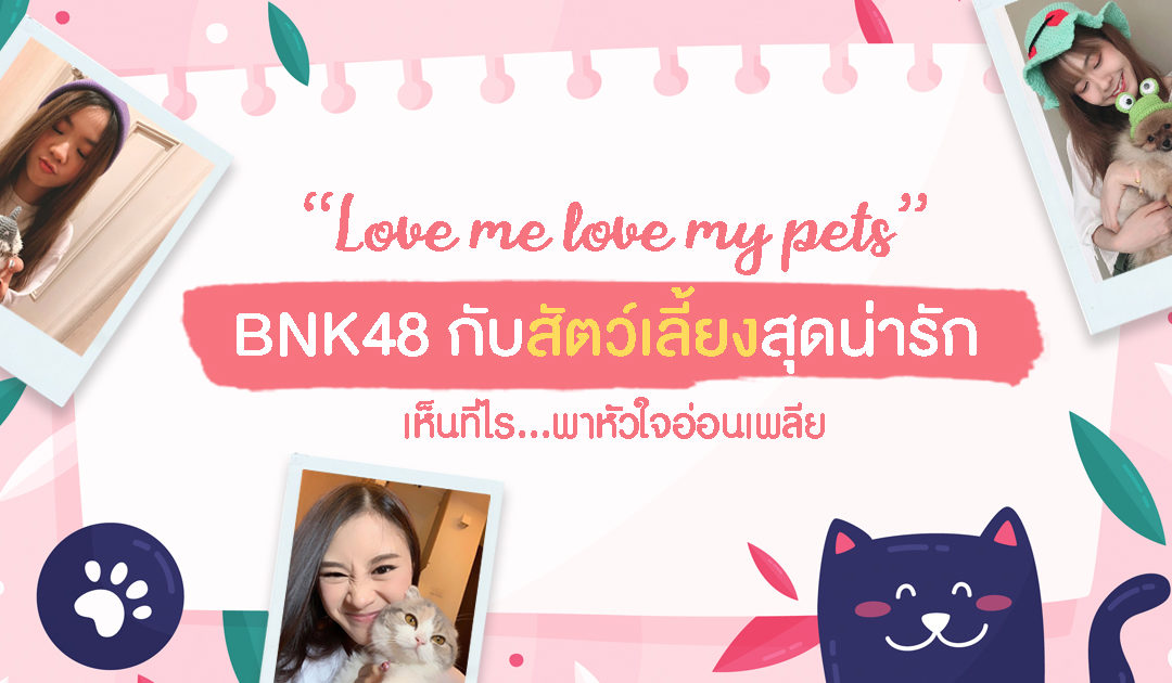 Love me love my pets สาวๆ BNK48 กับสัตว์เลี้ยงสุดน่ารัก เห็นทีไรพาหัวใจอ่อนเพลีย