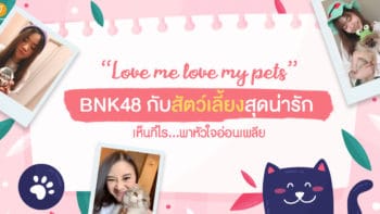 Love me love my pets สาวๆ BNK48 กับสัตว์เลี้ยงสุดน่ารัก เห็นทีไรพาหัวใจอ่อนเพลีย