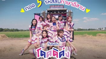 ถอด 5 รหัสลับภาษาอีสาน กับเพลง “โดดดิด่ง”