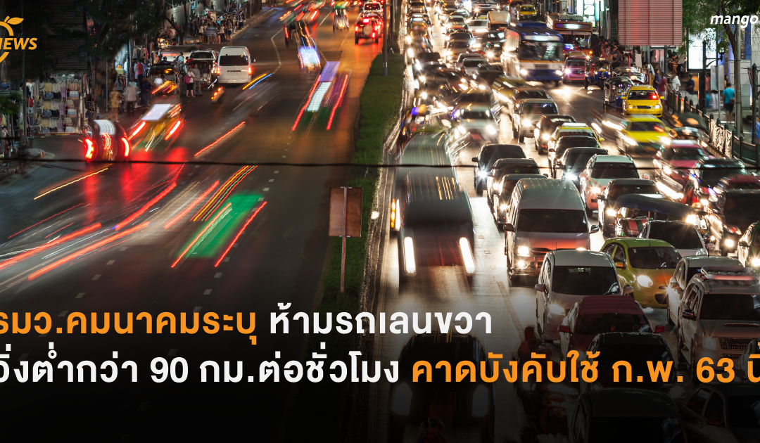 รมว.คมนาคมระบุ ห้ามรถเลนขวา  วิ่งต่ำกว่า 90 กม.ต่อชั่วโมง คาดบังคับใช้ ก.พ.63 นี้