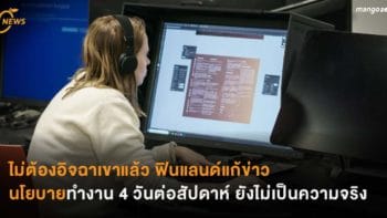 ไม่ต้องอิจฉาเขาแล้ว ฟินแลนด์แก้ข่าว นโยบายทำงาน 4 วันต่อสัปดาห์ ยังไม่เป็นความจริง