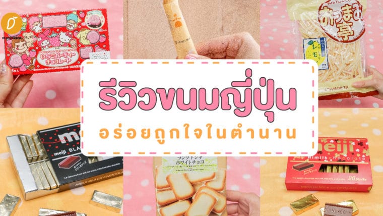 รีวิวขนมญี่ปุ่น อร่อยถูกใจในตำนาน
