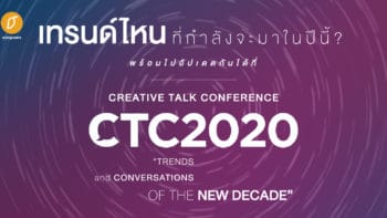 เทรนด์ไหนที่กำลังจะมาในปีนี้? พร้อมไปอัปเดตกันได้ที่ Creative Talk Conference 2020