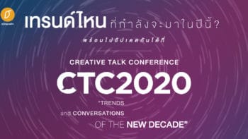 เทรนด์ไหนที่กำลังจะมาในปีนี้? พร้อมไปอัปเดตกันได้ที่ Creative Talk Conference 2020