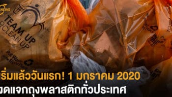 เริ่มแล้ววันแรก! 1 มกราคา 2020 งดแจกถุงพลาสติกทั่วประเทศ