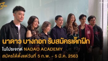 นาดาว บางกอก รับสมัครเด็กฝึก  ในโปรเจกต์ NADAO ACADEMY  สมัครได้ตั้งแต่วันที่ 5 ก.พ. - 5 มี.ค. 2563