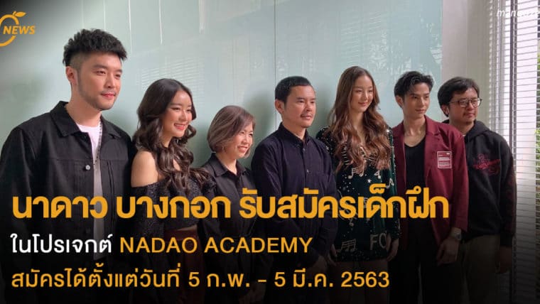 นาดาว บางกอก รับสมัครเด็กฝึก  ในโปรเจกต์ NADAO ACADEMY  สมัครได้ตั้งแต่วันที่ 5 ก.พ. - 5 มี.ค. 2563