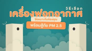 วิธีเลือกเครื่องฟอกอากาศให้เหมาะกับห้องพร้อมสู้ภัย PM 2.5