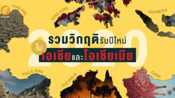 รวมวิกฤติรับปีใหม่ 2020 ในเอเชียและโอเชียเนีย