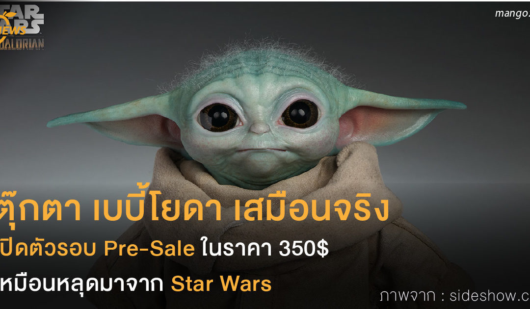 ตุ๊กตา เบบี้โยดา เสมือนจริง เปิดตัวรอบ Pre-Sale ในราคา 350$ เหมือนหลุดมาจาก Star Wars
