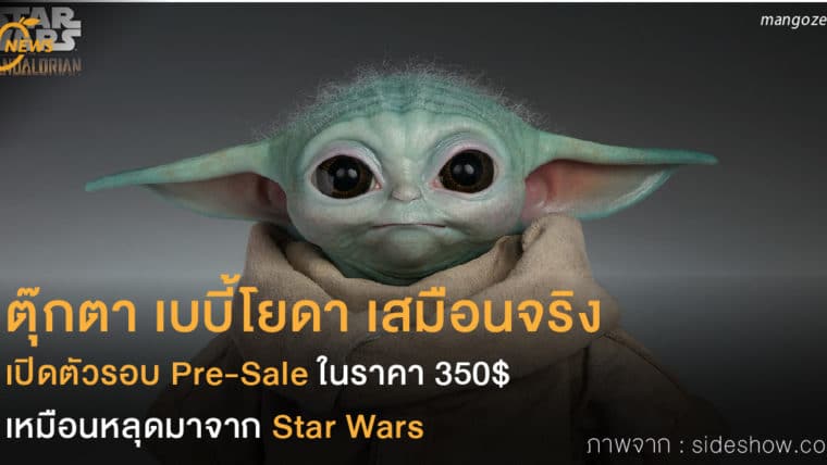 ตุ๊กตา เบบี้โยดา เสมือนจริง เปิดตัวรอบ Pre-Sale ในราคา 350$ เหมือนหลุดมาจาก Star Wars