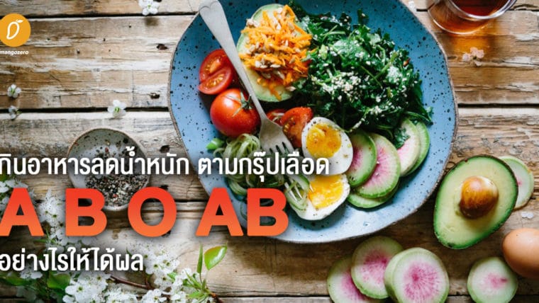 กินอาหารลดน้ำหนัก ตามกรุ๊ปเลือด A B O AB อย่างไรให้ได้ผล