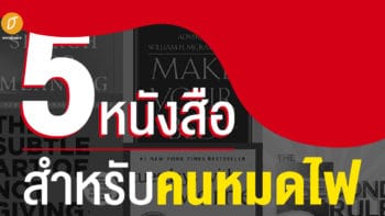 5 หนังสือสำหรับคนหมดไฟ