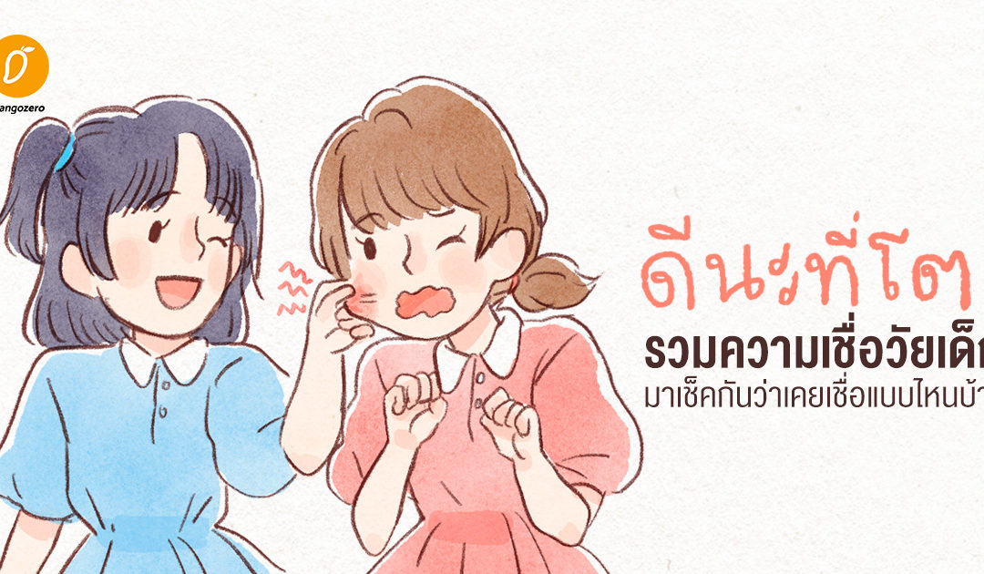 ดีนะที่โต! รวมความเชื่อวัยเด็ก  มาเช็คกันว่าเคยเชื่อแบบไหนบ้าง