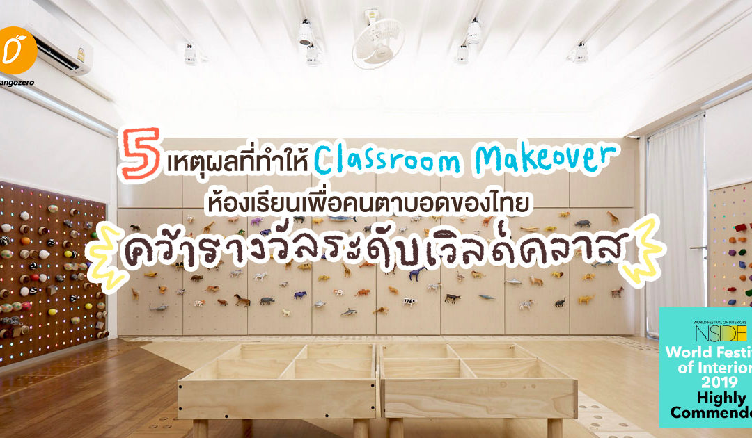 5 เหตุผลที่ทำให้ Classroom Makeover ห้องเรียนเพื่อคนตาบอดของไทย คว้ารางวัลระดับเวิลด์คลาส