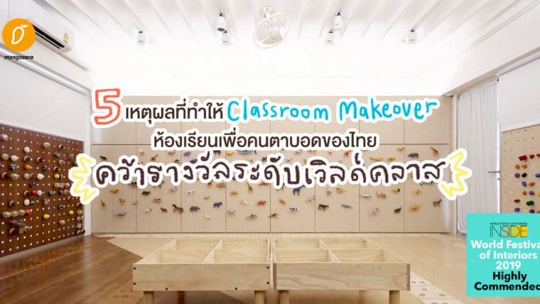 5 เหตุผลที่ทำให้ Classroom Makeover ห้องเรียนเพื่อคนตาบอดของไทย คว้ารางวัลระดับเวิลด์คลาส