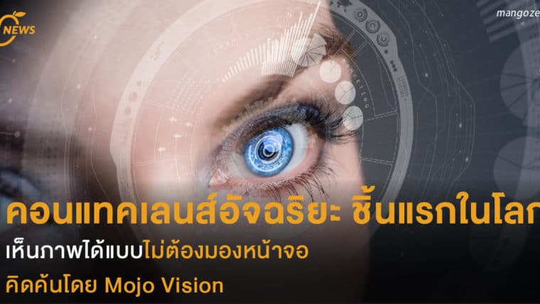 คอนแทคเลนส์อัจฉริยะ ชิ้นแรกในโลก  เห็นภาพได้แบบไม่ต้องมองหน้าจอ  คิดค้นโดย Mojo Vision