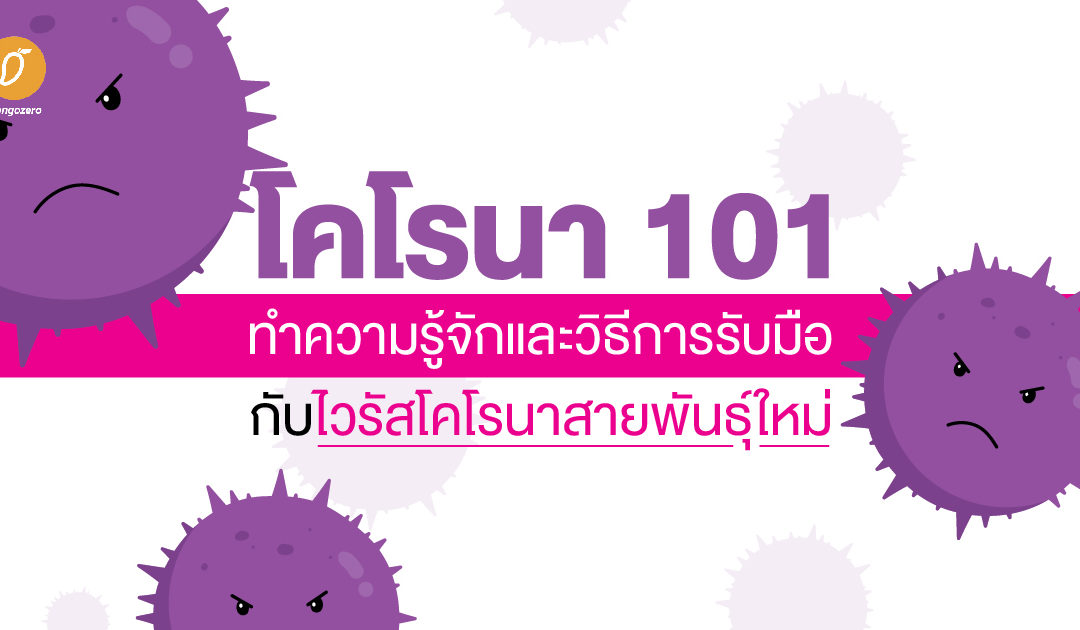 โคโรนา 101 ทำความรู้จักและวิธีการรับมือกับไวรัสโคโรนาสายพันธุ์ใหม่