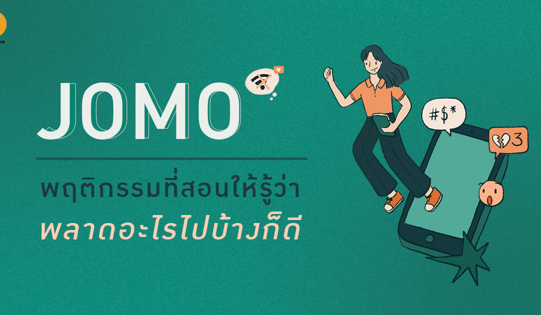 JOMO พฤติกรรมที่สอนให้รู้ว่าพลาดอะไรไปบ้างก็ดี