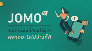 JOMO พฤติกรรมที่สอนให้รู้ว่าพลาดอะไรไปบ้างก็ดี