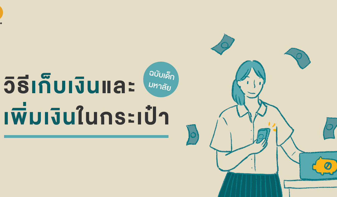 วิธีเก็บเงินและเพิ่มเงินในกระเป๋า ฉบับเด็กมหาลัย
