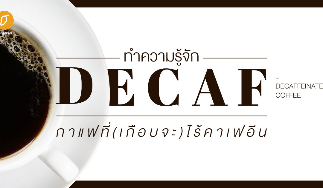 มาทำความรู้จักกับ Decaf กาแฟที่(เกือบจะ)ไร้คาเฟอีน