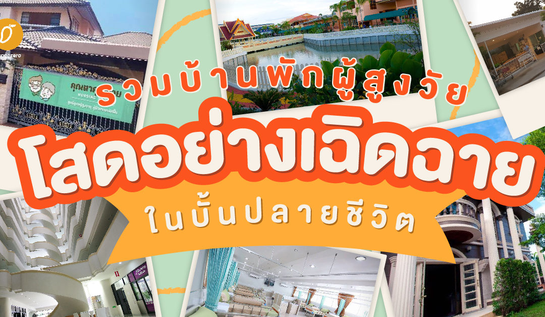 รวมบ้านพักผู้สูงวัย โสดอย่างเฉิดฉายในบั้นปลายชีวิต
