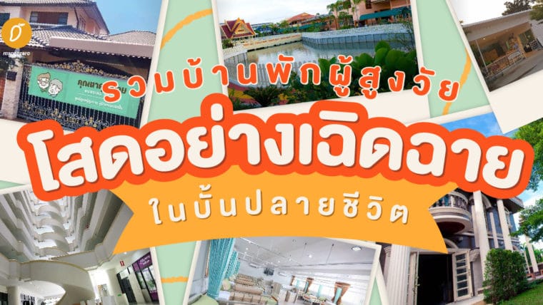 รวมบ้านพักผู้สูงวัย โสดอย่างเฉิดฉายในบั้นปลายชีวิต