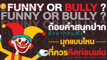 Funny or Bully ? ถ้อยคำสนุกปาก ลำบากคนฟัง มุกแบบไหนที่ควรคิดให้ดีก่อนเล่น