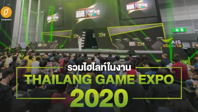 รวมไฮไลท์ในงาน Thailand Game Expo 2020