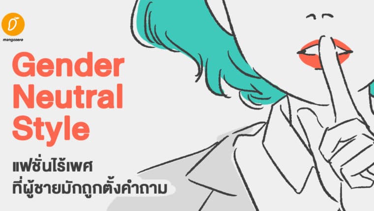 Gender neutral style แฟชั่นไร้เพศ ที่ผู้ชายมักถูกตั้งคำถาม