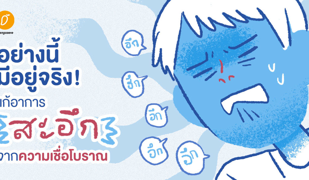 อย่างนี้มีอยู่จริง! แก้อาการสะอึกจากความเชื่อโบราณ