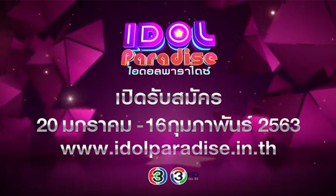 Idol Paradise เปิดประตูแห่งความฝัน สู่เส้นทางไอดอล