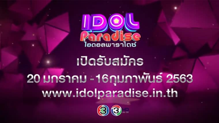 Idol Paradise เปิดประตูแห่งความฝัน สู่เส้นทางไอดอล