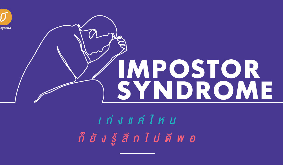 Impostor Syndrome เก่งแค่ไหน ก็ยังรู้สึกไม่ดีพอ