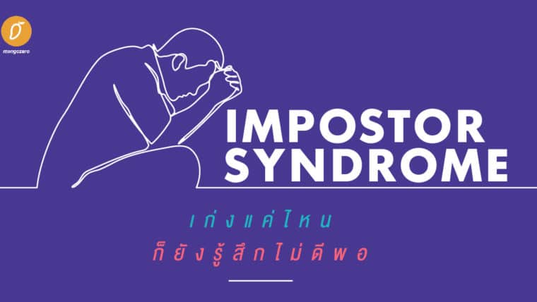 Impostor Syndrome เก่งแค่ไหน ก็ยังรู้สึกไม่ดีพอ