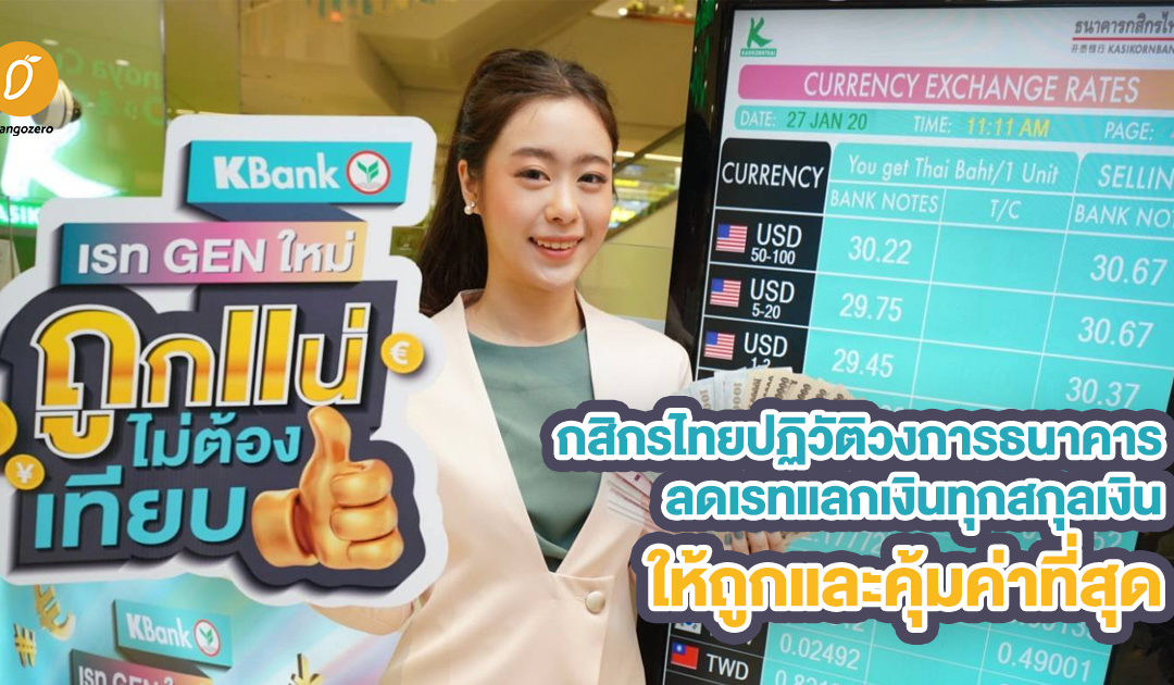 กสิกรไทยปฏิวัติวงการธนาคาร ลดเรทแลกเงินทุกสกุลเงินให้ถูกและคุ้มค่าที่สุด