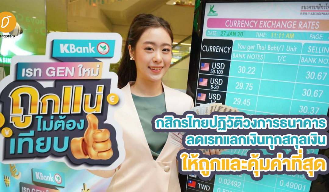 กสิกรไทยปฏิวัติวงการธนาคาร ลดเรทแลกเงินทุกสกุลเงินให้ถูกและคุ้มค่าที่สุด