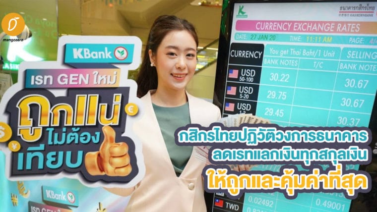 กสิกรไทยปฏิวัติวงการธนาคาร ลดเรทแลกเงินทุกสกุลเงินให้ถูกและคุ้มค่าที่สุด