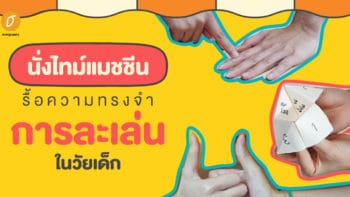 นั่งไทม์แมชชีน รื้อความทรงจำการละเล่นในวัยเด็ก